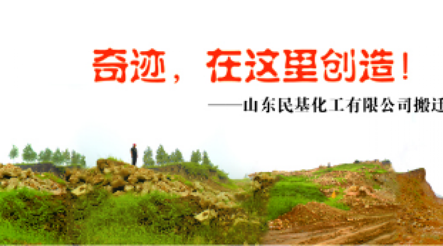 奇跡，在這里創(chuàng)造！ ——山東民基化工有限公司搬遷創(chuàng)業(yè)記