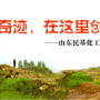 奇跡，在這里創(chuàng)造！ ——山東民基化工有限公司搬遷創(chuàng)業(yè)記